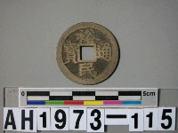 「靖南王」耿精忠發行「裕民通寶」藏品圖，第4張